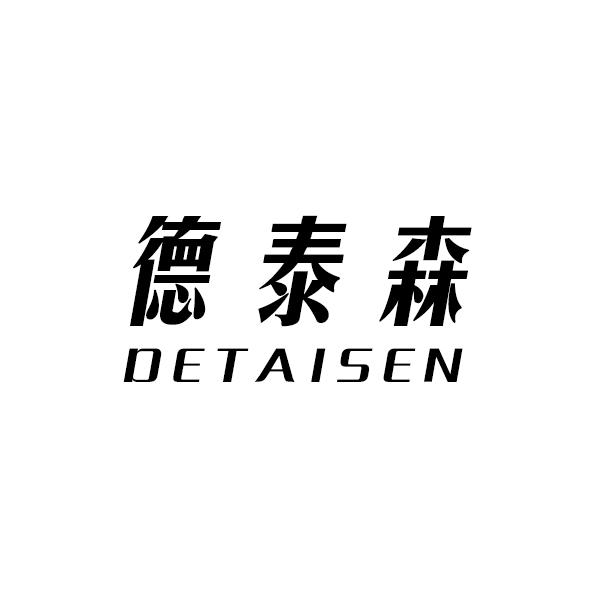 德泰森