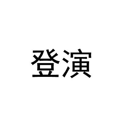 登演