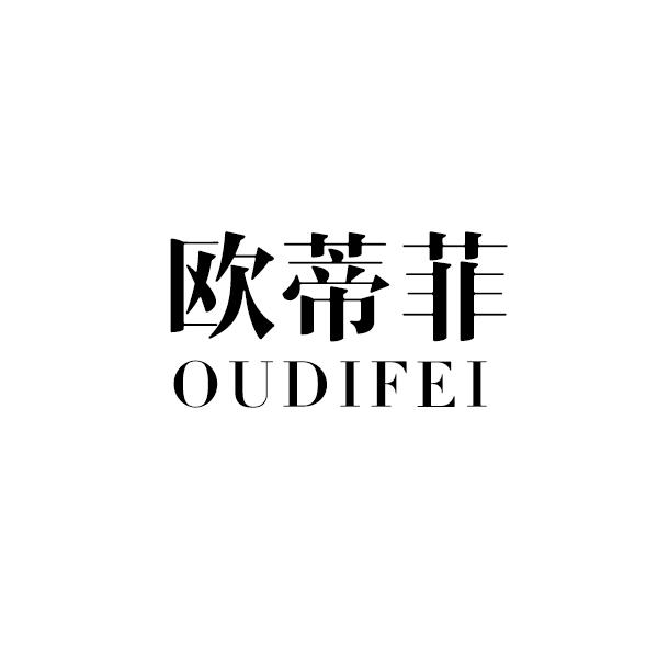 欧蒂菲