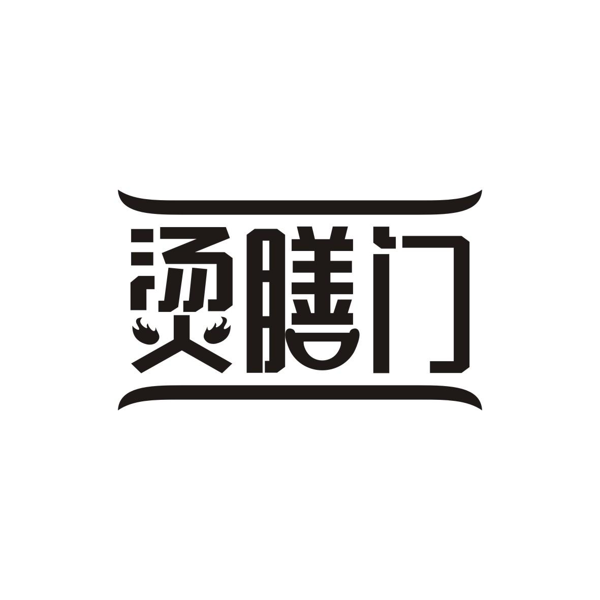 烫膳门
