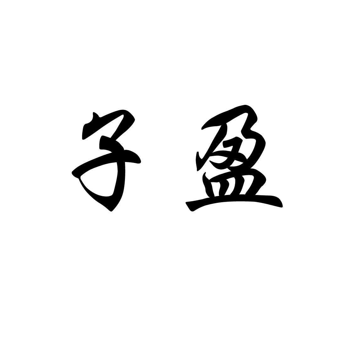 子盈
