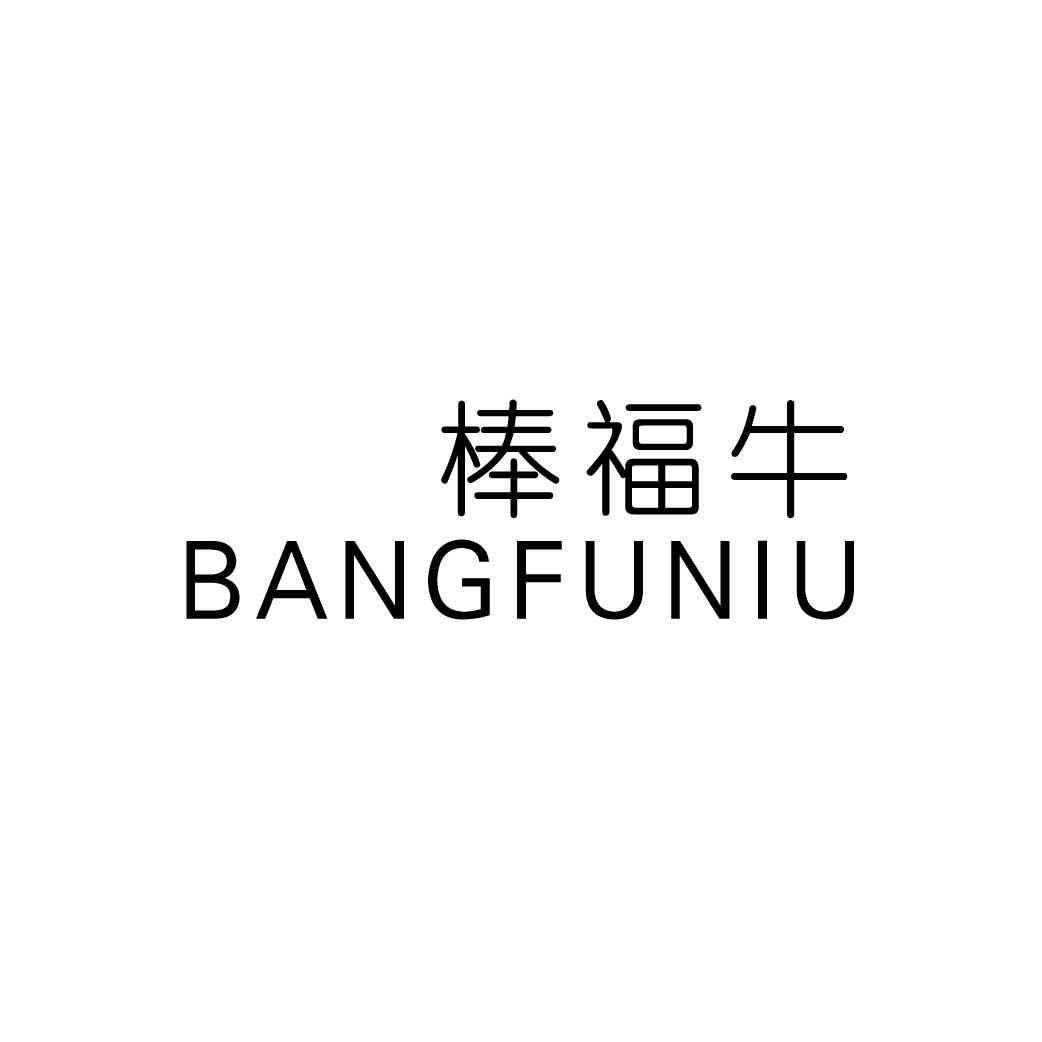 棒福牛