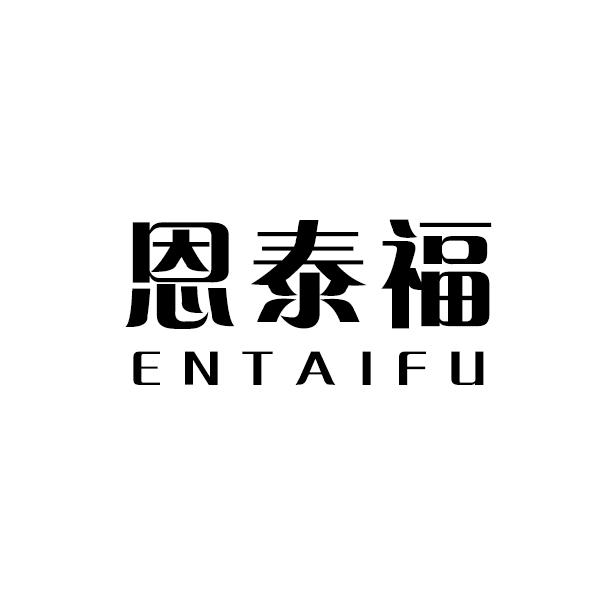 恩泰福