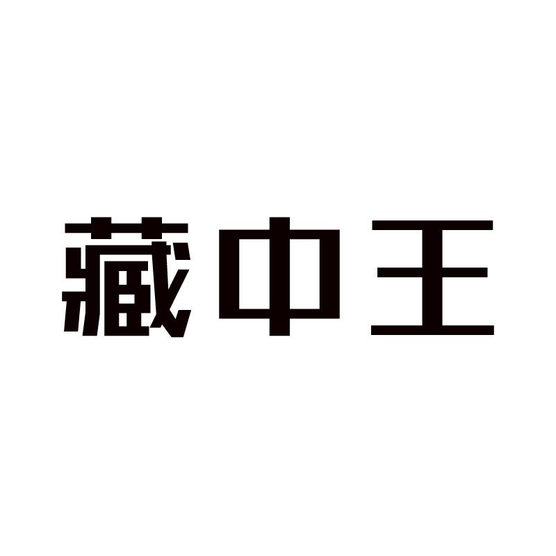 藏中王