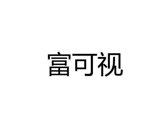 富可视