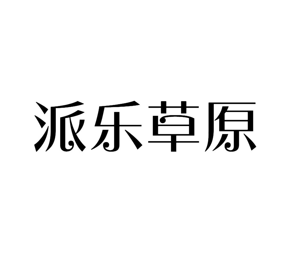 派乐草原
