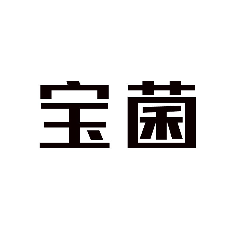 宝菌