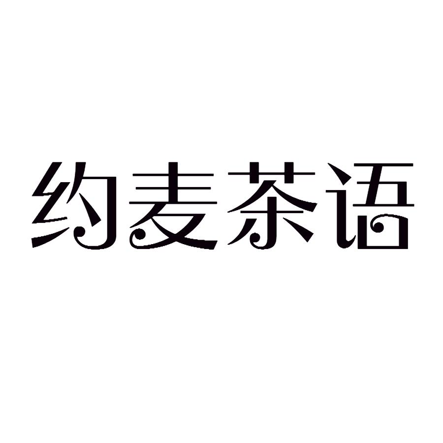 约麦茶语