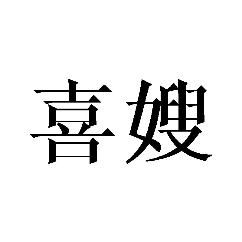 喜嫂