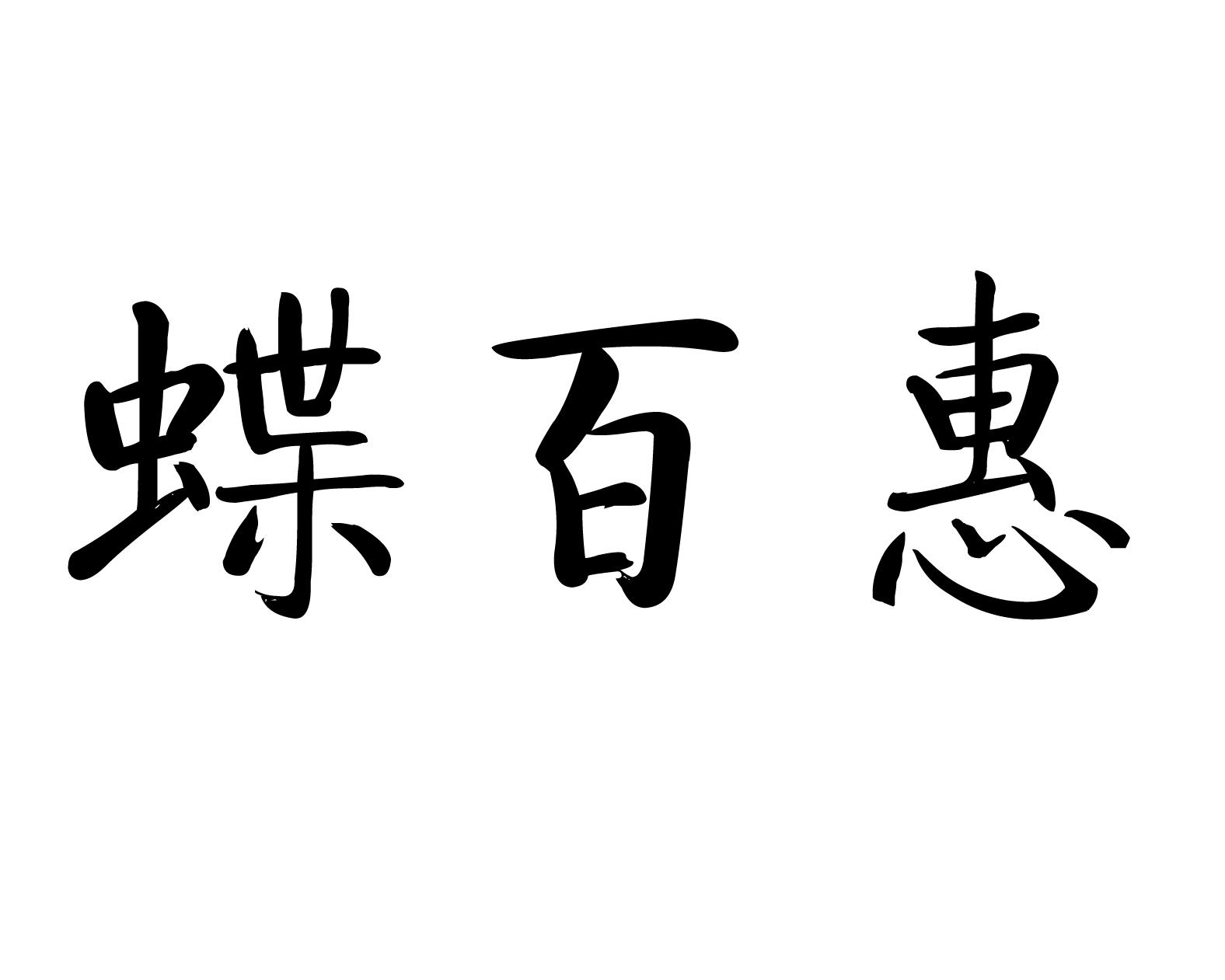 蝶百惠