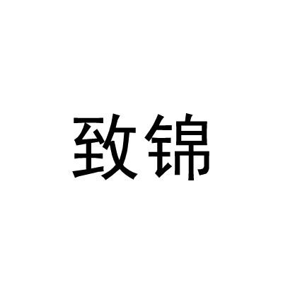 致锦