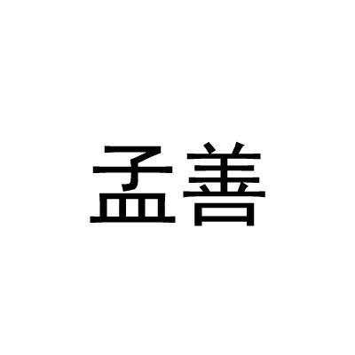 孟善