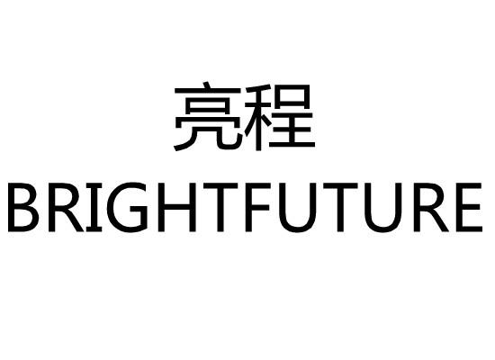 亮程BRIGHTFUTURE