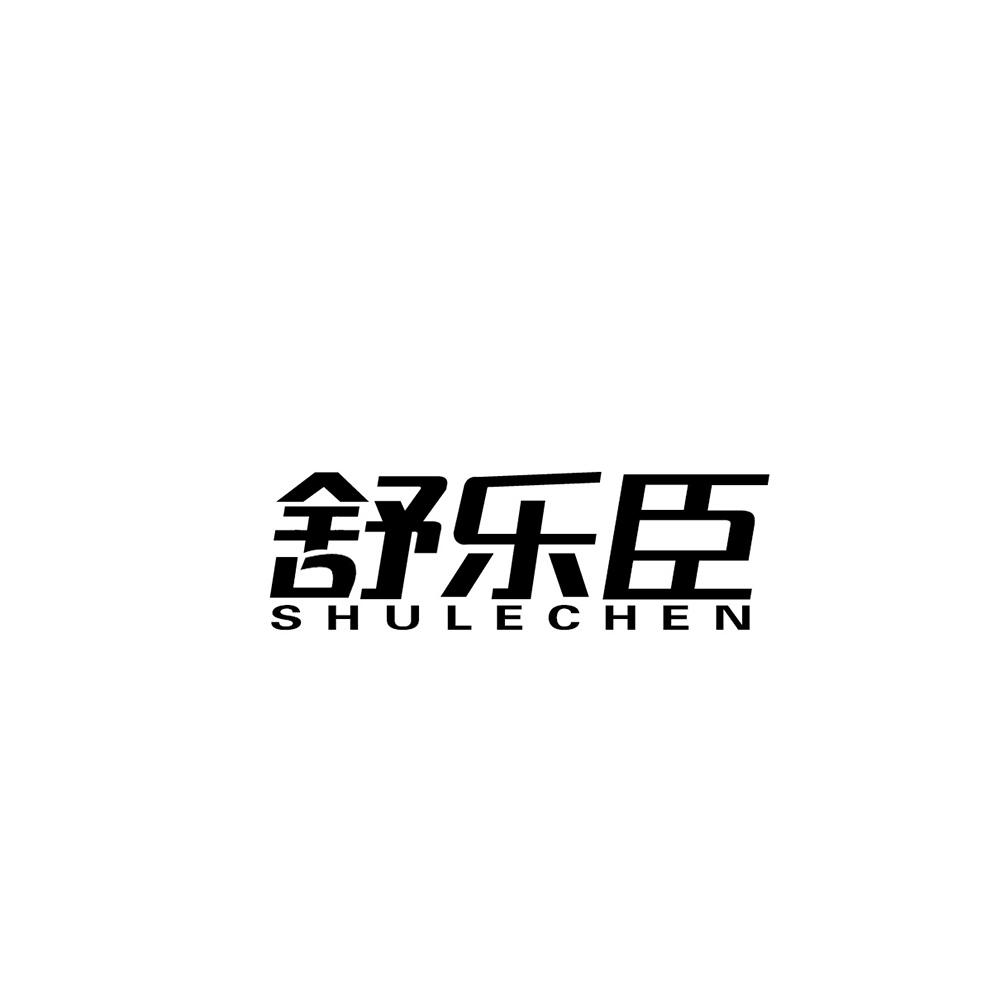 舒乐臣