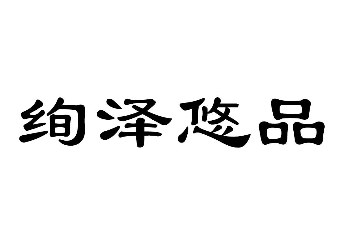 绚泽悠品