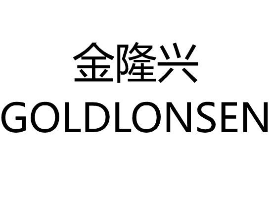 金隆兴GOLDLONSEN