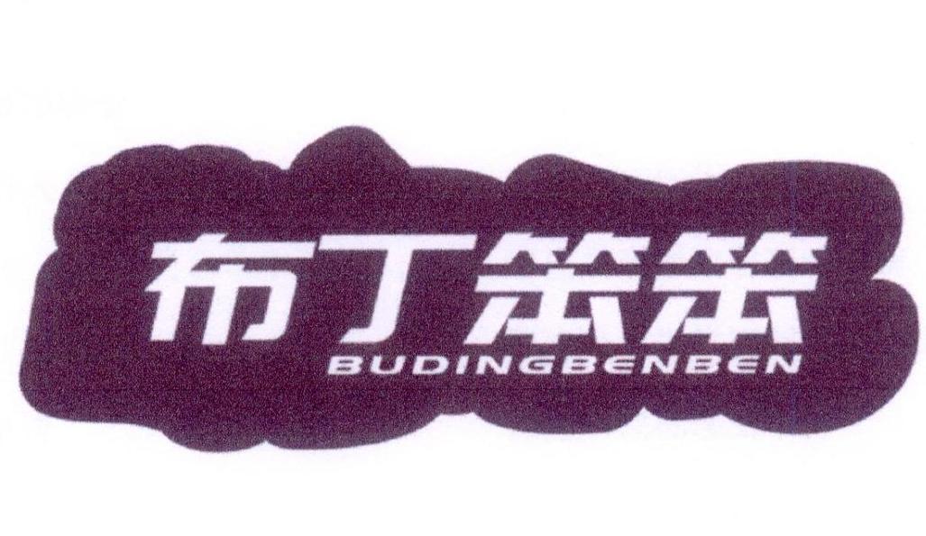布丁笨笨