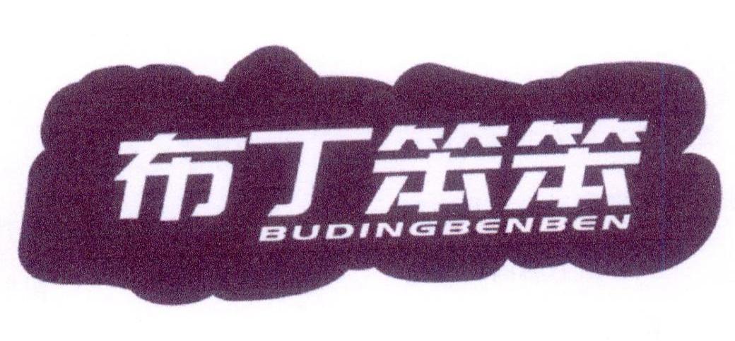 布丁笨笨