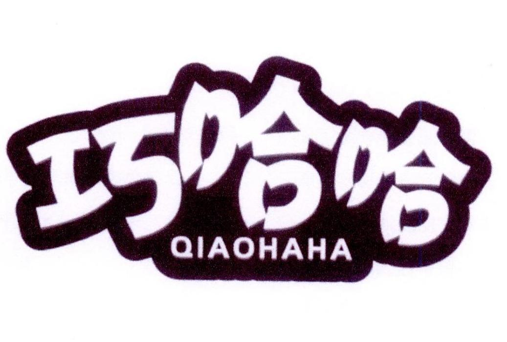 巧哈哈