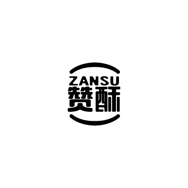 赞酥