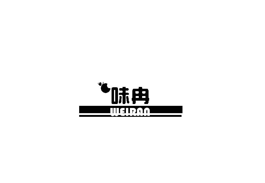 味冉