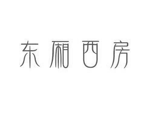 东厢西房