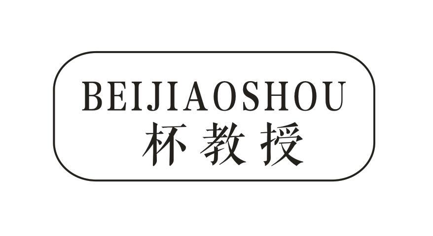 杯教授