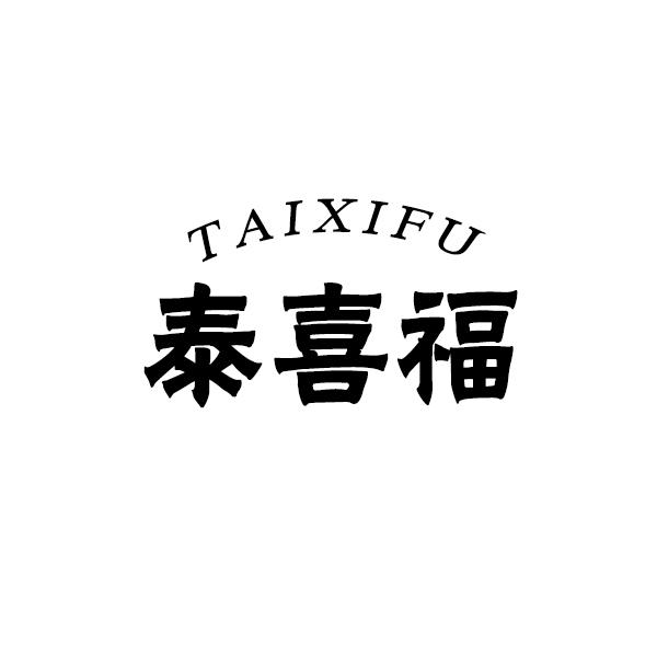 泰喜福