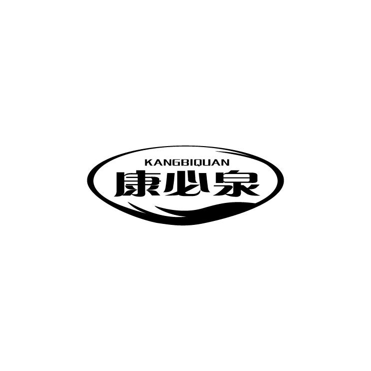 康必泉