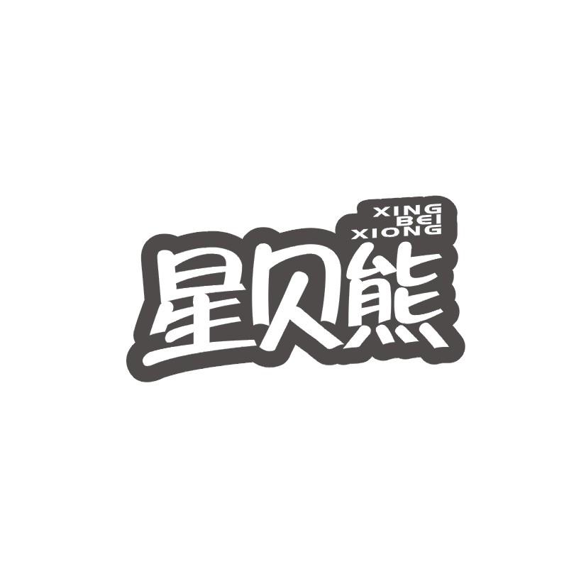 星贝熊