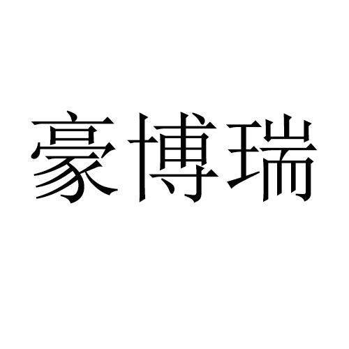 豪博瑞