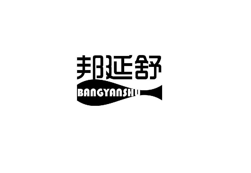 邦延舒