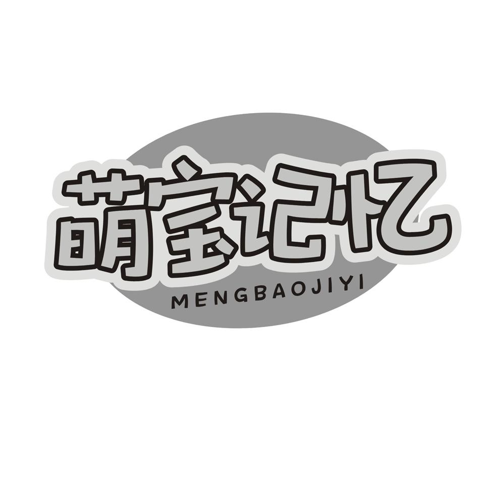 萌宝记忆