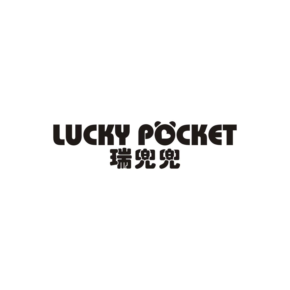 瑞兜兜 LUCKY POCKET