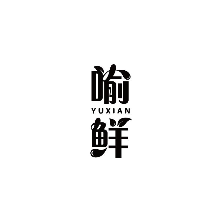 喻鲜