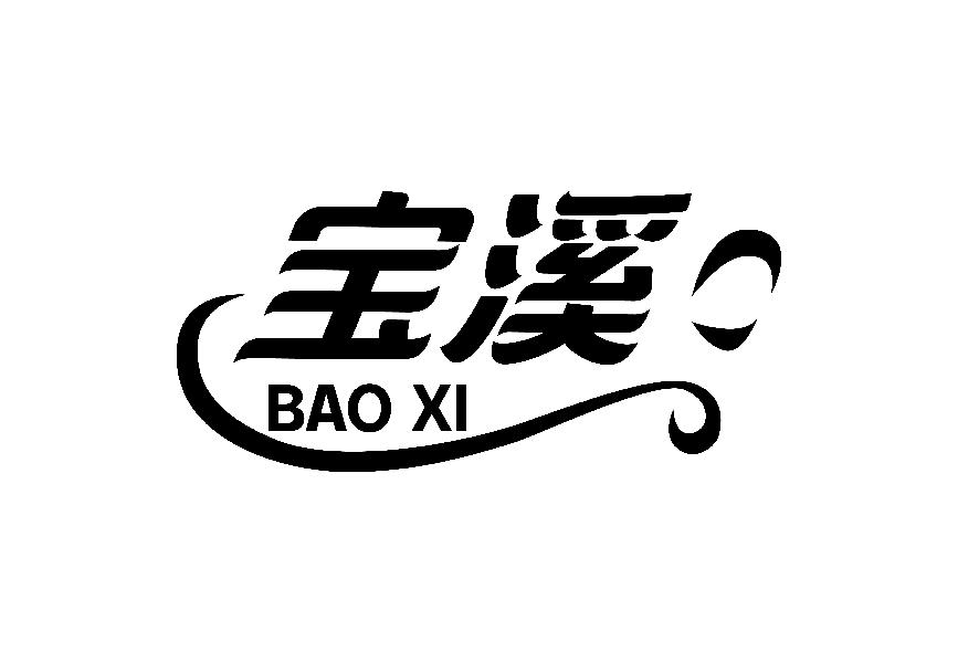 宝溪