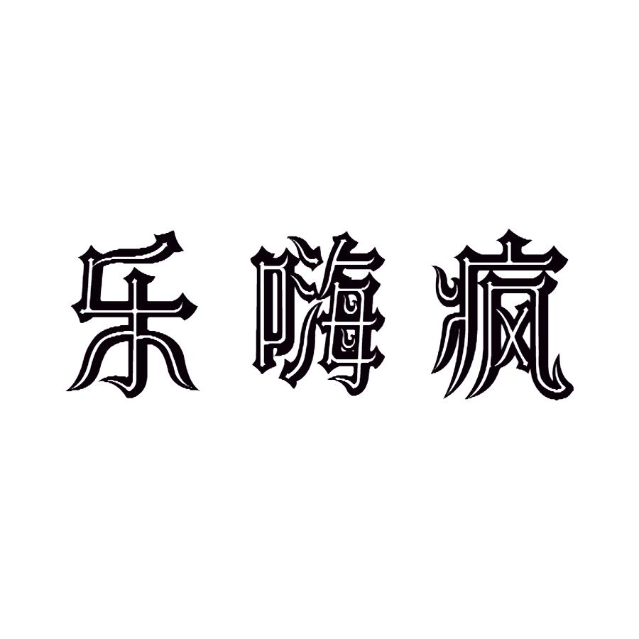 乐嗨疯