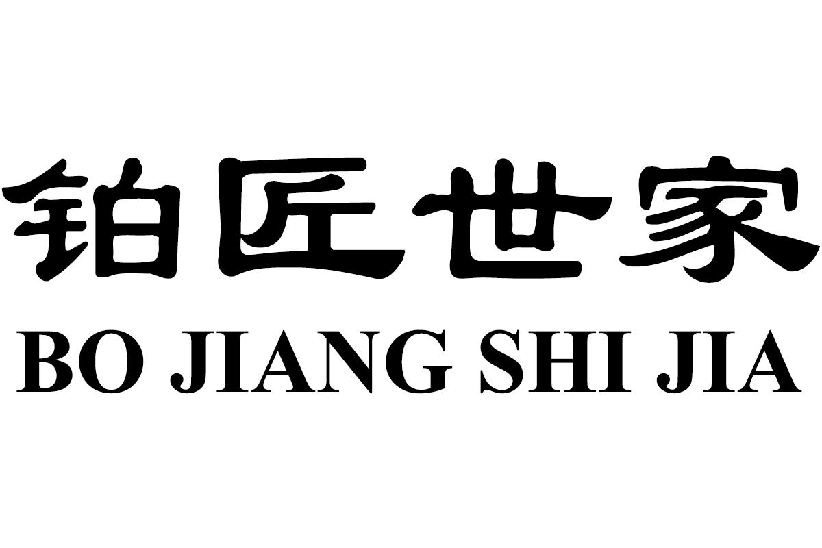 铂匠世家