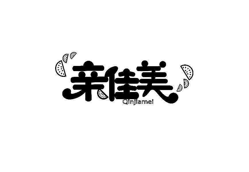 亲佳美