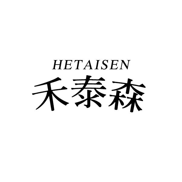 禾泰森