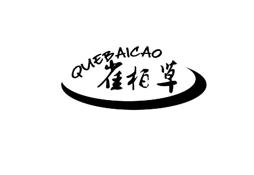 雀柏草