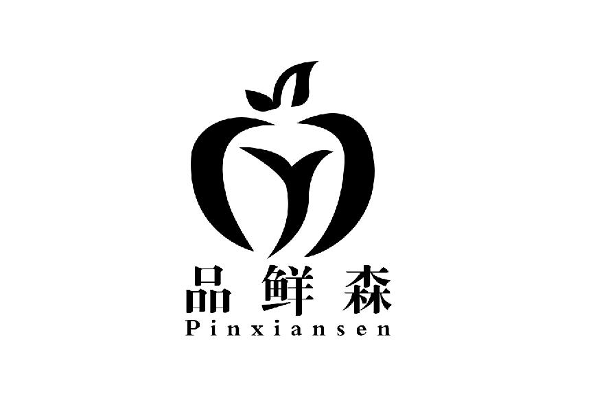 品鲜森