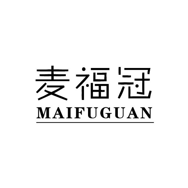 麦福冠