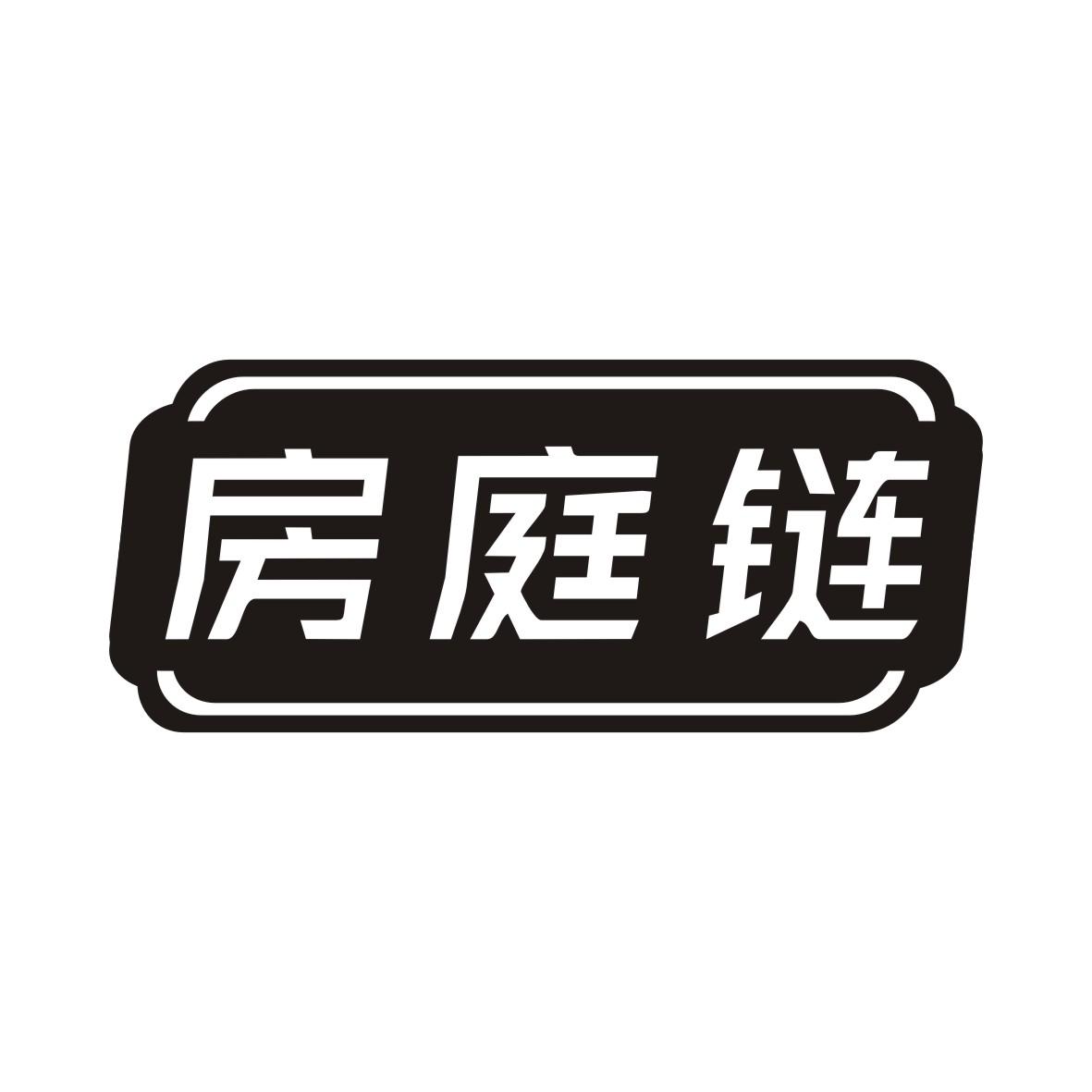 房庭链