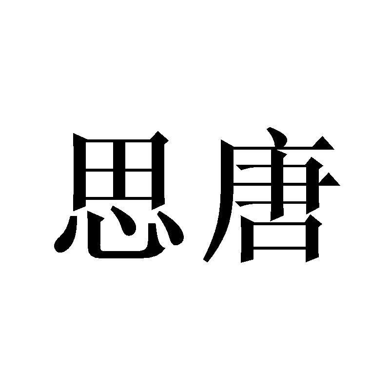 思唐