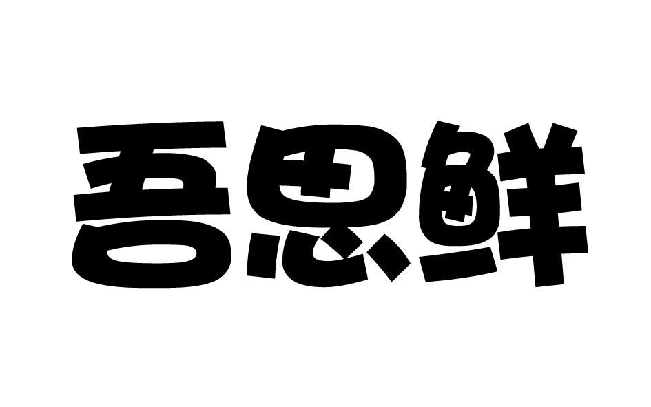 吾思鲜