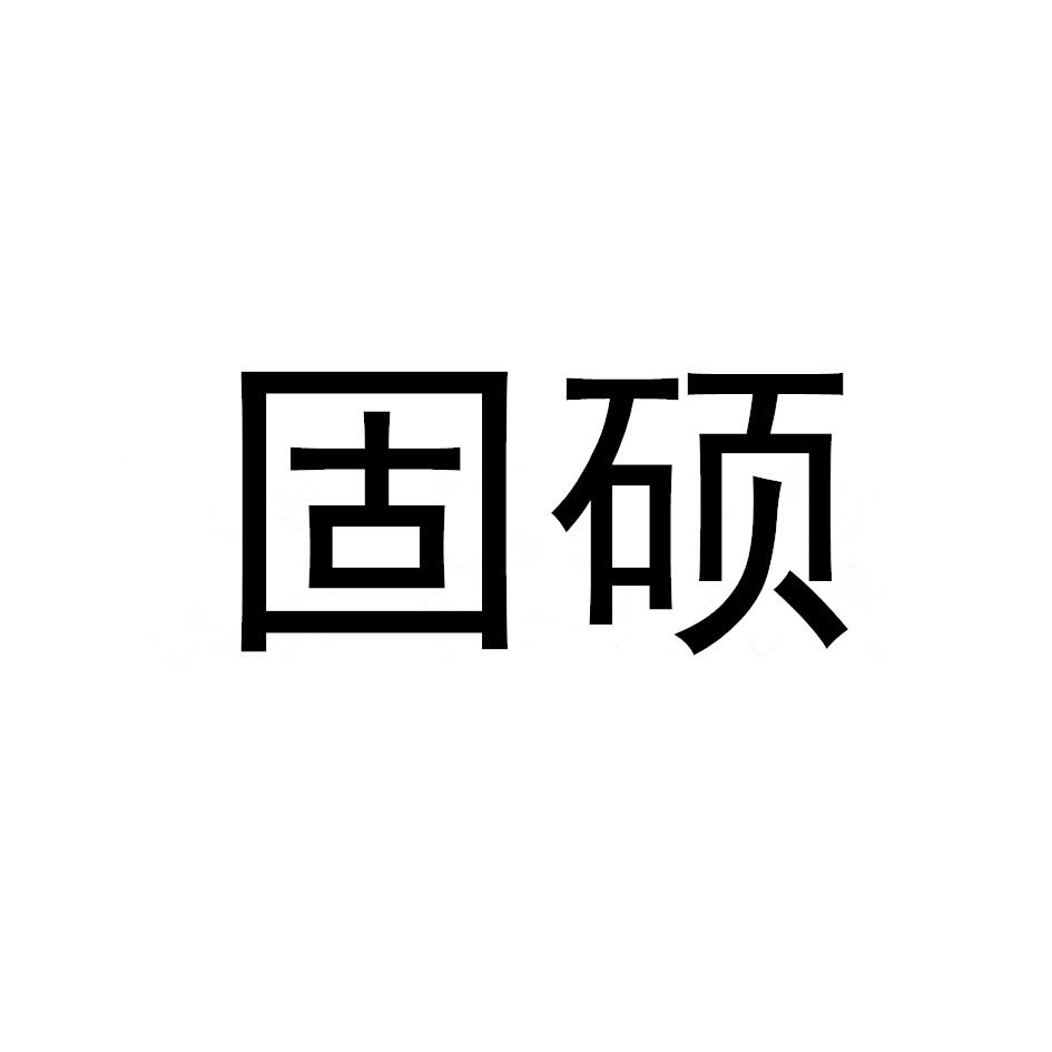 固硕