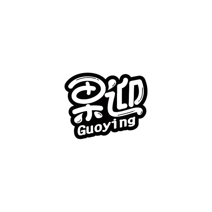 果迎