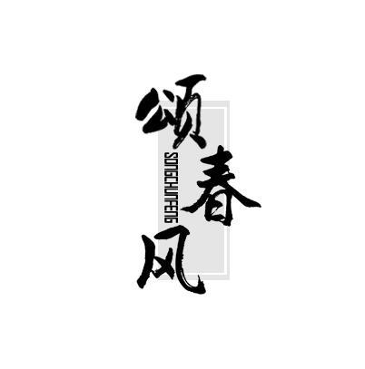 颂春风