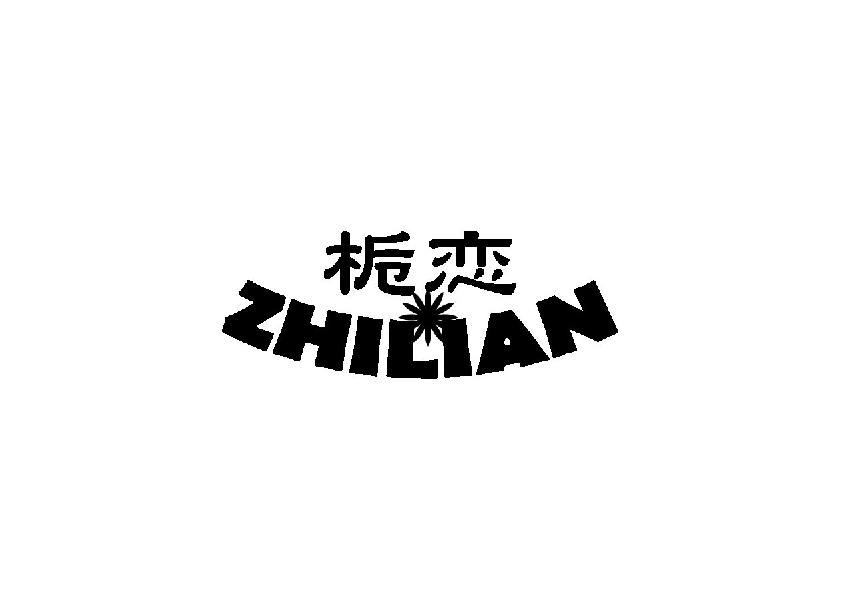 栀恋